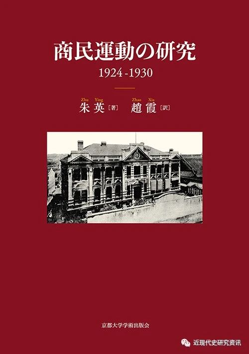 国家社科基金中华外译项目《商民运动研究：1924—1930》（日文版）于 